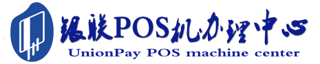 宜良POS机办理服务中心